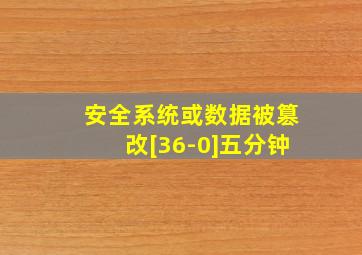 安全系统或数据被篡改[36-0]五分钟